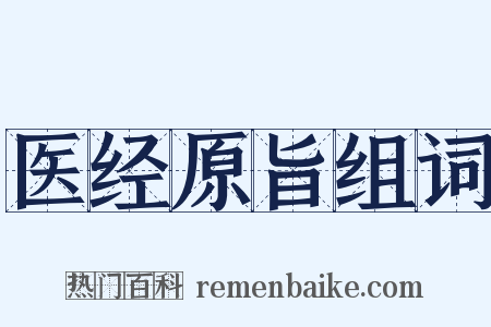 医经原旨组词是什么意思的图片